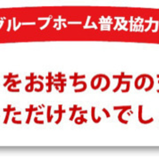 障がい者グループホーム◎世話人募集^ ^福祉　ヘルパー