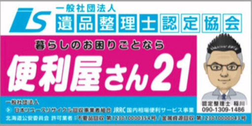 便利屋さん21 末広店