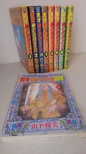 天才柳沢教授の生活9冊 ぬぬ 園田のマンガ コミック アニメの中古あげます 譲ります ジモティーで不用品の処分 天才柳沢教授の生活9冊 ぬぬ 園田のマンガ コミック アニメの中古あげます 譲ります ジモティーで不用品の処分