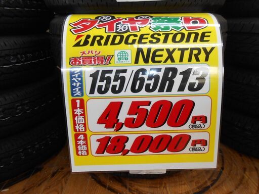 ブリヂストン新品タイヤ交換工賃込155 65r13なんと 交換工賃込みで１本 ４５００円 オートガレージワーク 桂川のその他の無料広告 無料掲載の掲示板 ジモティー