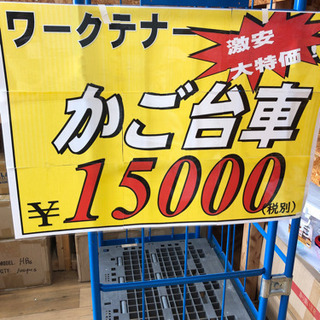 便利 お買得‼︎ ワークテナー カゴ台車 オススメ