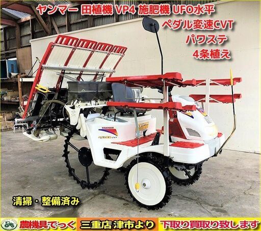 SOLD OUT】清掃・整備済み ヤンマー 田植機 VP4 UFO水平 施肥機