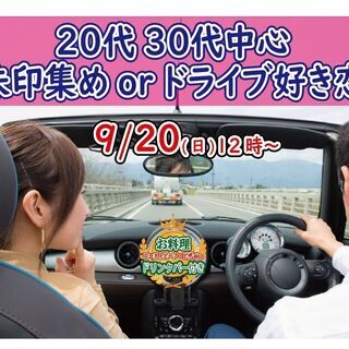 9月20日(日)12時～【20代30代中心】趣味は『御朱印集めo...