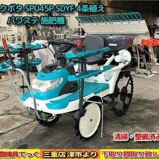 美品! 清掃・整備済 クボタ 田植機 SPU45P-SDYF 施...