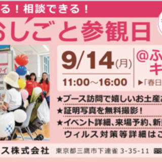 地元で働こう！お仕事探しイベント9/14@春日部【女性のおしごと...