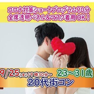 9月25日(金)19時30分～【23～31歳】ショートプログラム...