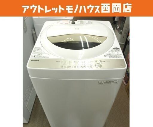 西岡店 洗濯機 5.0㎏ 2016年製 東芝 AW-5G3(W) ホワイト「パワフル浸透洗浄」全自動洗濯機