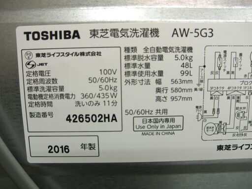 西岡店 洗濯機 5.0㎏ 2016年製 東芝 AW-5G3(W) ホワイト「パワフル浸透