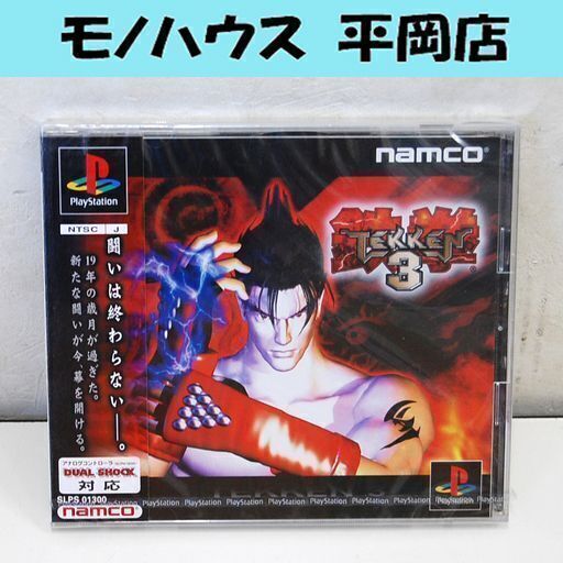 未開封品 鉄拳3 PlayStation用ソフト プレステ1 PS1 TEKKEN3 ナムコ namco 未使用品  ☆ PayPay(ペイペイ)決済可能 ☆ 札幌市 清田区 平岡