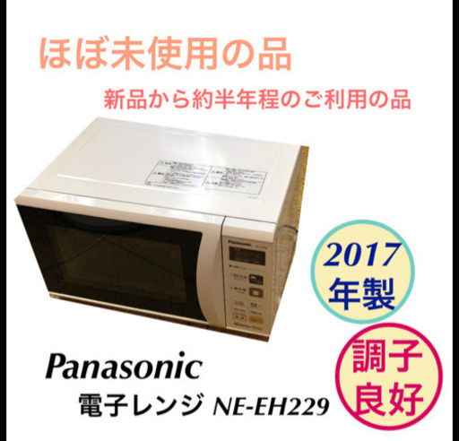 美品 Panasonic 2017年製 電子レンジ NE-EH229