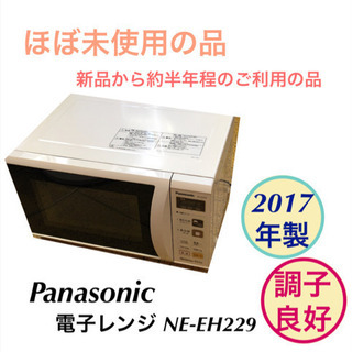 美品 Panasonic 2017年製 電子レンジ NE-EH229 