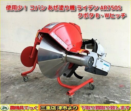 【SOLD OUT】使用少！ コバシ あぜ塗り機 アゼローター ライデン AR750S クボタ Bヒッチ Wヒッチ【農機具でっく】【三重】【その他】