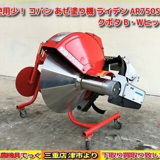 【SOLD OUT】使用少！ コバシ あぜ塗り機 アゼローター ライデン AR750S クボタ Bヒッチ Wヒッチ【農機具でっく】【三重】【その他】