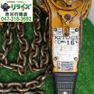 KITO キトー LB016 レバーブロックL5形 1.6t x 1.5m ⑥ 2400020024778 