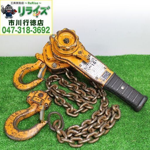 KITO キトー LB016 レバーブロックL5形 1.6t x 1.5m ⑥ 2400020024778【リライズ市川行徳店】【店頭取引限定】【中古】