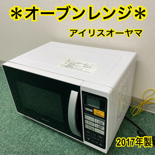 配達無料地域あり＊アイリスオーヤマ  オーブンレンジ　2017年製＊製造番号 171055787＊