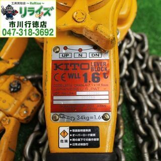 KITO キトー LB016 レバーブロック 1.6t ⑩【リライズ市川行徳店
