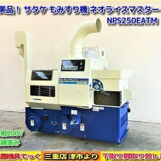 【SOLD OUT】使用少 美品！ サタケ もみすり機 NPS250 EATM オートロール 清掃済み 単相200V 50/60Hz【農機具でっく】【三重】【その他】