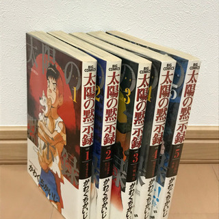 太陽の黙示録　1〜5巻　4,5巻新品