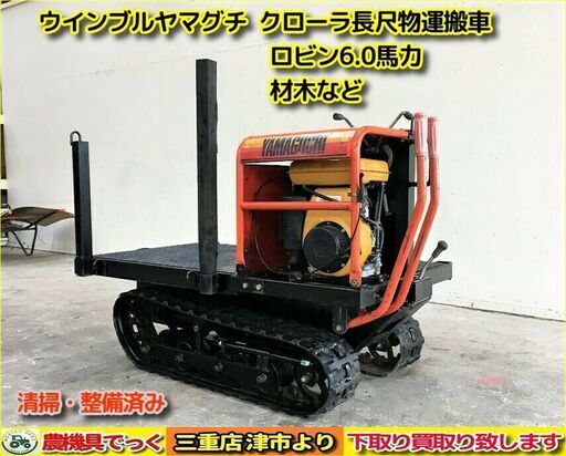 【SOLD OUT】清掃・整備済 ウインブルヤマグチ クローラ 運搬車 林業 材木 長物 最大積載量500ｋｇ ガソリンエンジン 6.0馬力【農機具でっく】【三重】【その他】