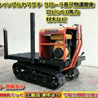 【SOLD OUT】清掃・整備済 ウインブルヤマグチ クローラ 運搬車 林業 材木 長物 最大積載量500ｋｇ ガソリンエンジン 6.0馬力【農機具でっく】【三重】【その他】