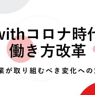 9/9(水)【無料オンライン開催】withコロナ時代の働き方改革...