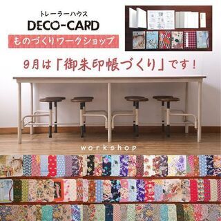 【ワークショップ】DECO-CARD「御朱印帳づくり」開催♪