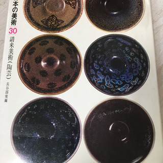 原色日本の美術　陶芸