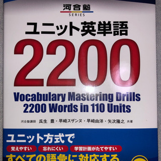 河合塾ユニット英単語2200 新品未使用品　2020年7月10日...