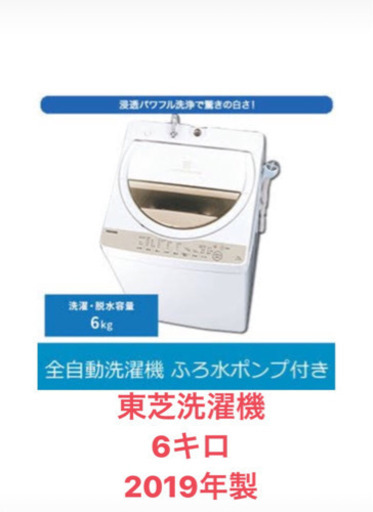 【2019年製】東芝洗濯機 6キロ