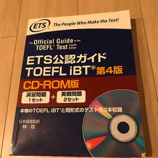 TOEFL IBT ETS公式ガイド