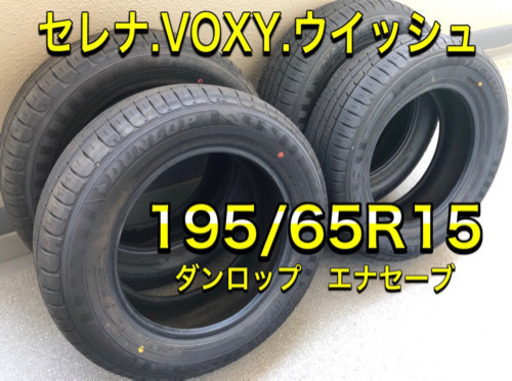 ダンロップ　195/65R15  ミニバン用エナセーブ　タイヤ　再値下げ