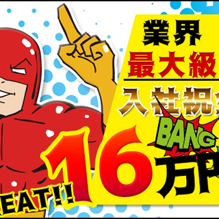 『入社祝金16万円』日払いOK/面接交通費あり！未経験でも日給1...