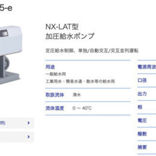 その他 加圧給水ポンプ テラルNX-LAT402-51.5-E
