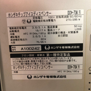 中古動作品！ホシザキ　チップアイスディスペンサー　DCM-70KE 製氷機　2011年製　直接引取限定　川口市