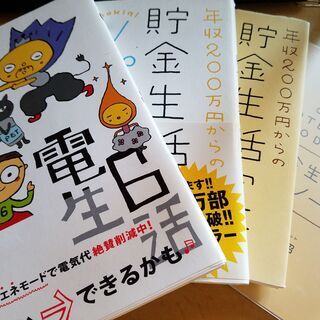 ■年収200万からの貯金生活宣言4冊セット■実践ノート電気代60...