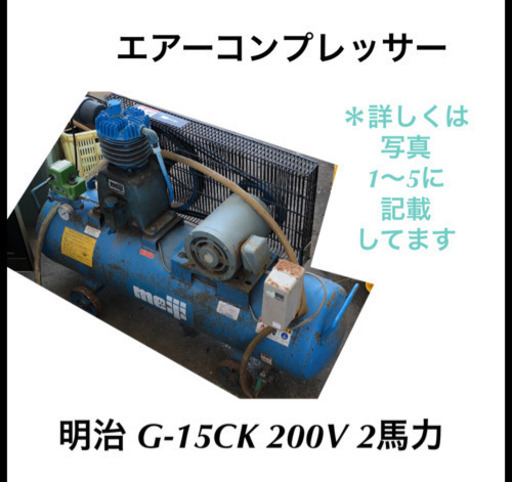 エアーコンプレッサー 明治 G-15CK 200V 2馬力