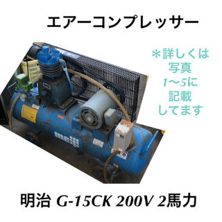 エアーコンプレッサー 明治 G-15CK 200V 2馬力