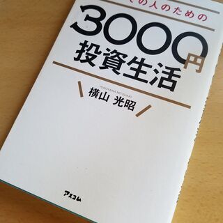 ■3000円投資生活■横山光昭