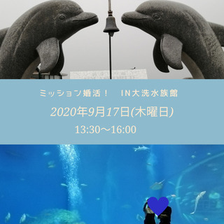 【開催決定】9月17日(木) ミッション婚活！IN大洗水族館