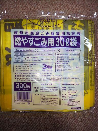 京都市指定ごみ袋 燃やすごみ用 ３０ℓ 袋 ひろ 北大路の掃除用具 ゴミ袋 の中古あげます 譲ります ジモティーで不用品の処分