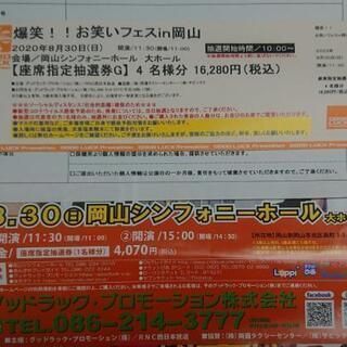 爆笑!!お笑いフェスin岡山(1部)チケット 4枚