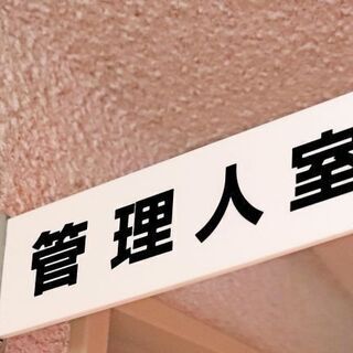 住み込みのお仕事　ご夫婦での応募も可！マンション管理人募集　経験...