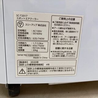 スリーアップ スポットエアクーラー 2020年製 SC-T2017 スポット