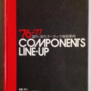 オーディオ機器辞典 CONPO-NENTS LINE-UP '7...