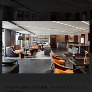 8/29-30 1泊2名朝食付き メズム東京オートグラフコレクション