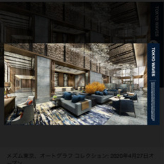 8/29-30 1泊2名朝食付き メズム東京オートグラフコレクション