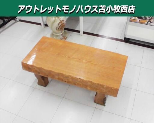 一枚板 ミニローテーブル 幅84×奥41×高30cm テーブル サイドテーブル 座卓テーブル  苫小牧西店