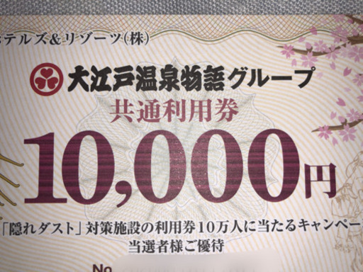 大江戸温泉物語グループ共通利用券10000円 (たけやん) 荒子のテーマ 