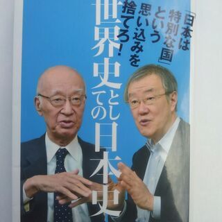 書籍「世界史としての日本史」